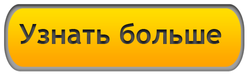 Подробнее на блоге. Кнопка узнать больше. Кнопка узнать подробнее. Узнать больше. Кнопка подробно.