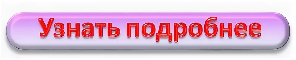 Определить подробно. Кнопка подробнее. Надпись узнать подробнее. Хочу узнать подробнее. Кнопка узнать больше.